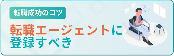 転職エージェントを活用する