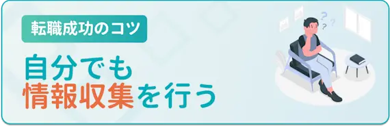 徹底した情報収集を行う