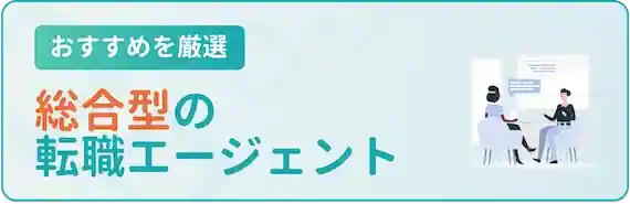 総合型の転職エージェント