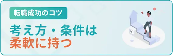 考え方や希望条件は柔軟に