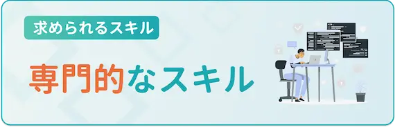 業務上必要な専門的なスキル・技術