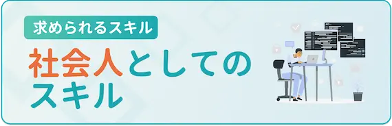 社会人としての基礎的な能力