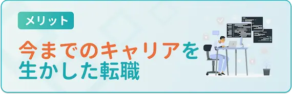 今までのキャリアを生かすことができる