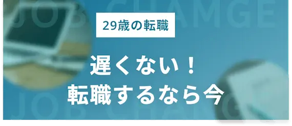 29歳の転職は遅くない！実情を解説