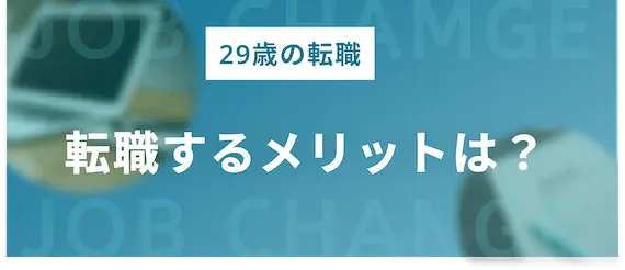 29歳で転職する3つのメリット