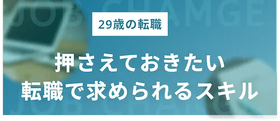 29歳の転職で求められるスキルとは