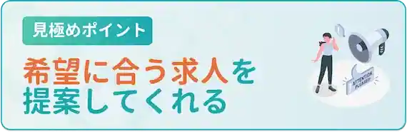 希望に合う求人を紹介する提案力があるか
