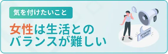 【女性】家事・育児との両立が難しい