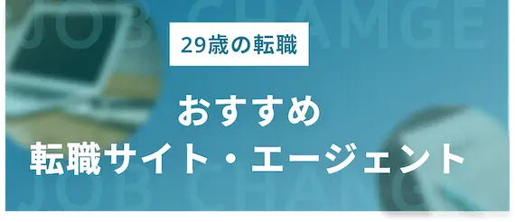 29歳の転職でおすすめな転職サイト・エージェント