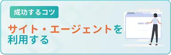 転職サイト・エージェントを利用する