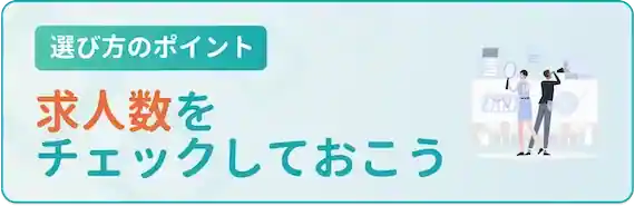 求人数チェックしておこう