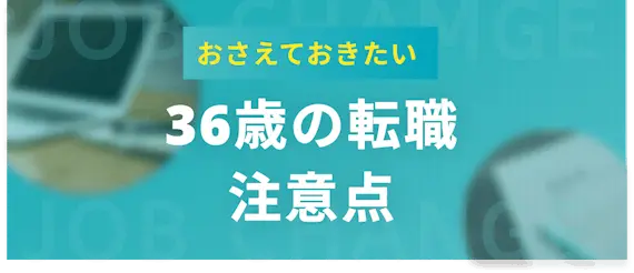 36歳で転職するときに注意しておく2つのこと