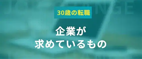 転職で企業が30歳に求めているもの