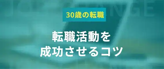 30歳の転職活動を成功させる3つのコツ