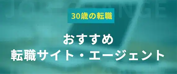 30歳におすすめの転職サイト・エージェント5選