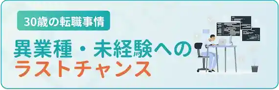 異業種・未経験分野への転職はギリギリ