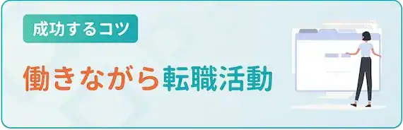 現職は辞めずに転職活動する