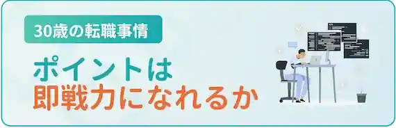 30歳の転職市場価値