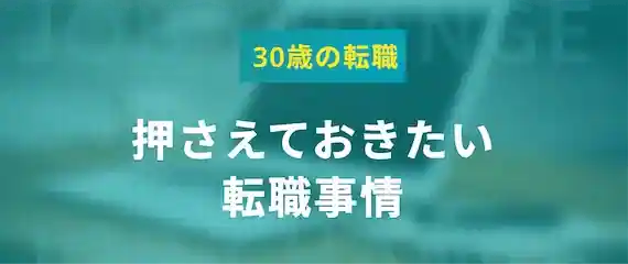 30歳の転職事情｜市場価値・複数回転職まで解説