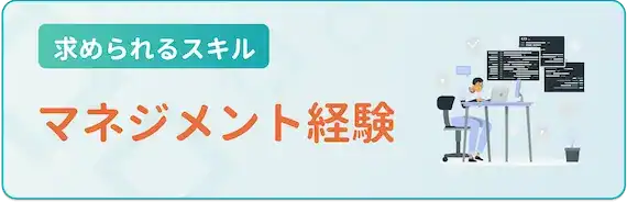 マネジメント経験の有無