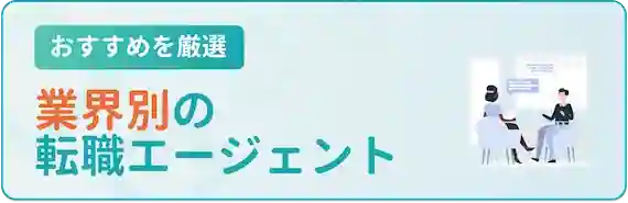 業界別に特化した転職エージェント