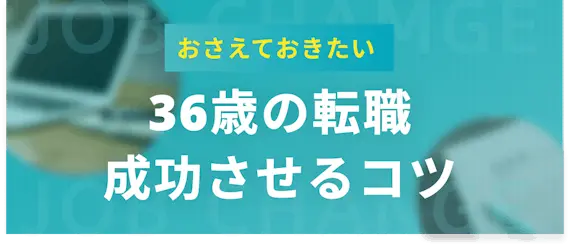 36歳の転職を成功させるコツ