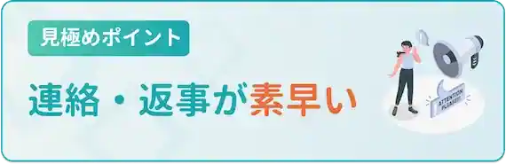 素早く連絡・返事をしてくれるか