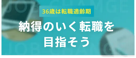 36歳は転職適齢期！納得いく転職を成功させよう