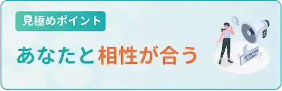 あなたと相性が合うか