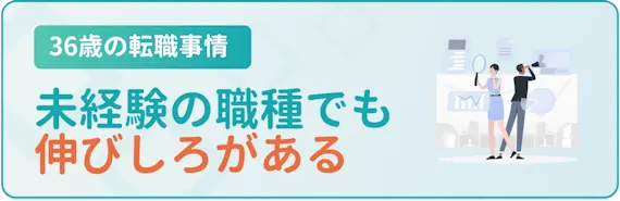 未経験の職種でも伸びしろがある