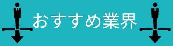 おすすめ業界