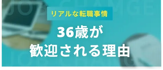 36歳の転職が厳しいはウソ！歓迎される4つの理由