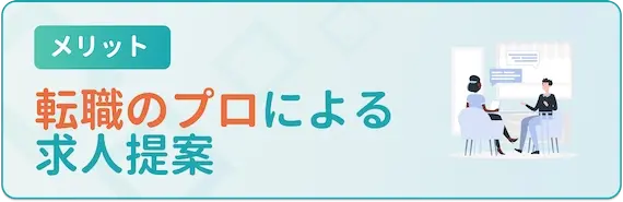 キャリアアドバイザーが求人を紹介してくれる