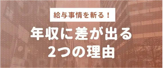 年齢以外に月収や年収に差が出る理由