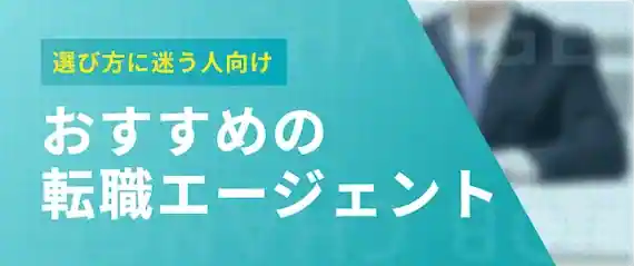 選び方に困っている人に！おすすめの転職エージェントを厳選