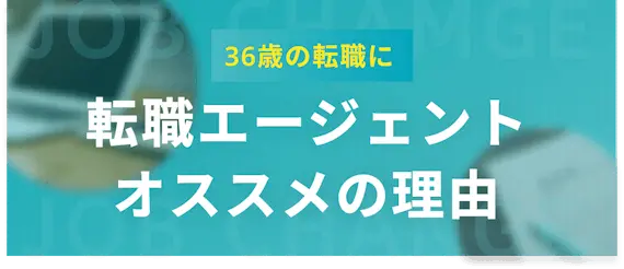 36歳の転職は転職エージェントの利用がおすすめ