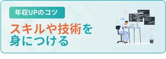 資格を取得するなどスキルを身につける