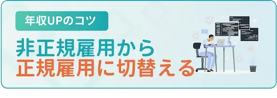 非正規から正規雇用に切り替える