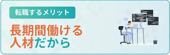 体力があり長期で即戦力として働ける