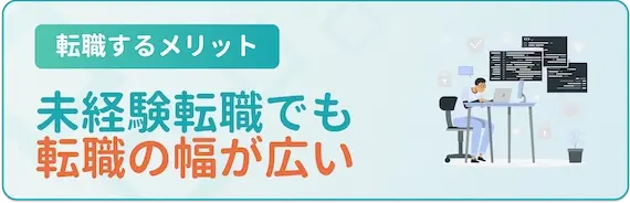 未経験の業界や職種でもチャレンジできる