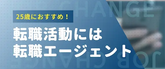 25歳で転職活動するなら転職エージェントがおすすめ