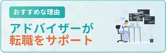 キャリアアドバイザーがついてくれる