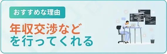 年収交渉をしてもらえる