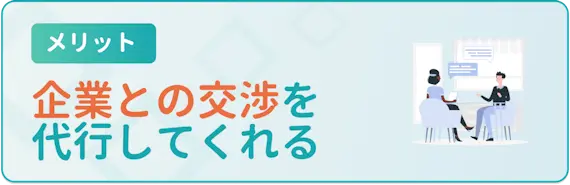 入社日の調整や条件の交渉などを代行してくれる