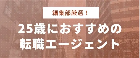 25歳におすすめの転職エージェント3選