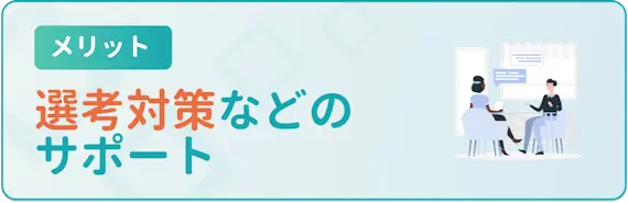 書類添削や面接対策などのアドバイスがもらえる