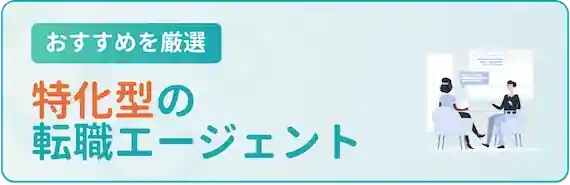 特化型の転職エージェント