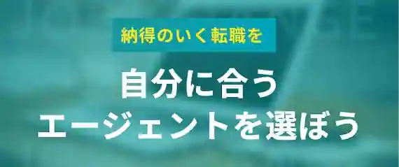 選び方を意識してぴったりの転職エージェントに出会おう