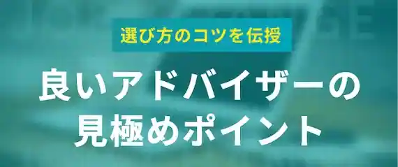 転職エージェントの選び方|良いアドバイザーの見極めポイント