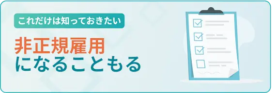 非正規雇用になることもある